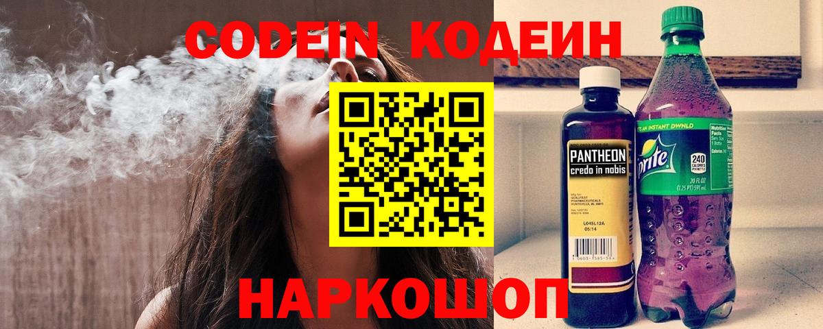 Кодеин Purple Drank Темрюк